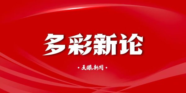 股票配资公司排行 【多彩新论】总有一种生活方式属于你