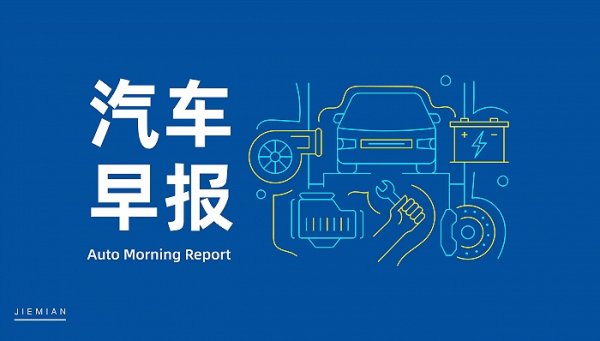 开户配资网站 汽车早报｜赛力斯加入宝马、奔驰合资超充公司 广汽本田型格部分版本停产