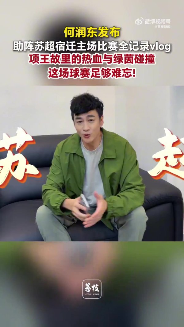 专业配资开户服务 项王故里的热血与绿茵碰撞！何润东发布助阵苏超比赛全记录vlog